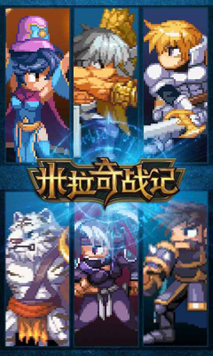 米拉奇战记单机手机版