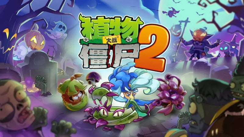 植物大战僵尸2免费无限钻石