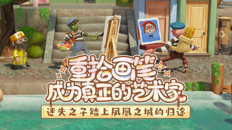 饥饿派画家2迷失的艺术家中文版