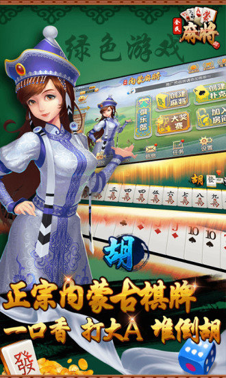 全民内蒙古麻将