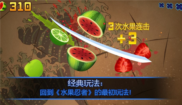 水果忍者安卓手机版