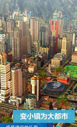 模拟城市我是市长手机版