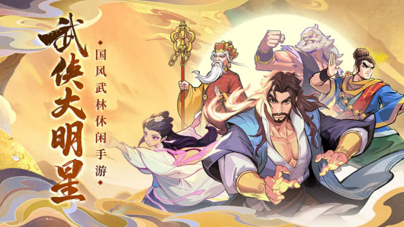 武侠大明星内置mod菜单版