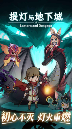 提灯与地下城单机版手游