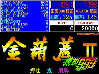 金葫芦2正宗888葫芦