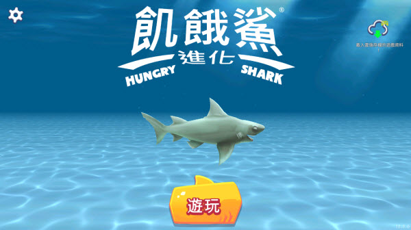 饥饿鲨进化国际服