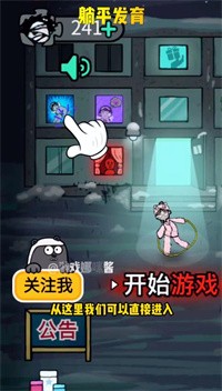 躺平发育解锁所有模式