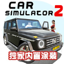 汽车模拟器2中文(内置涂装版)安卓版