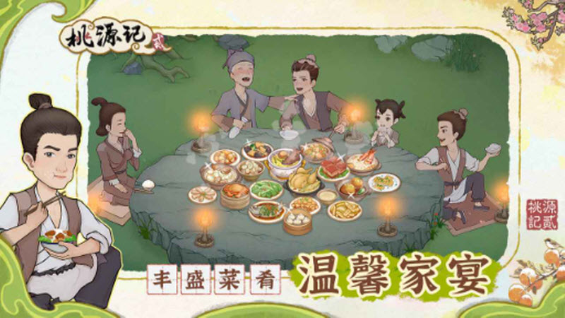 桃源记2内置作弊菜单版