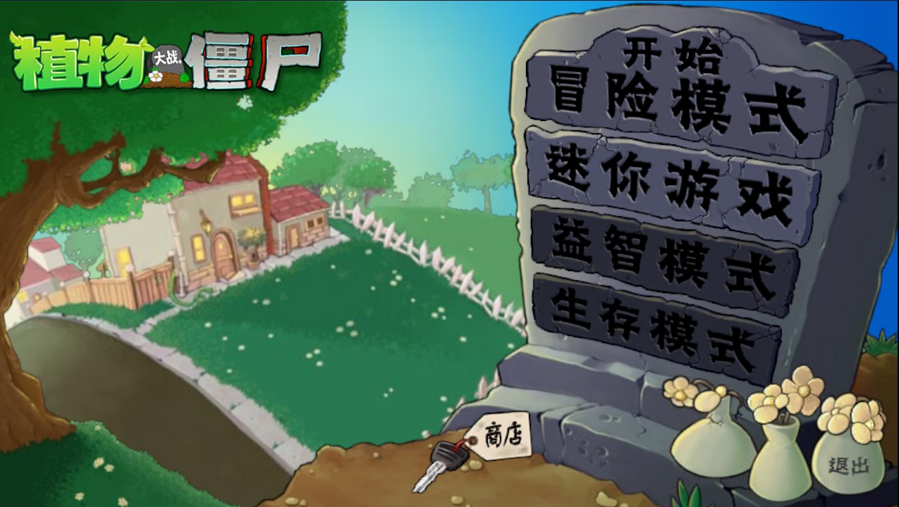 植物大战僵尸启命版手机版