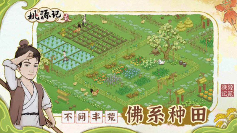 桃源记2内置作弊菜单版