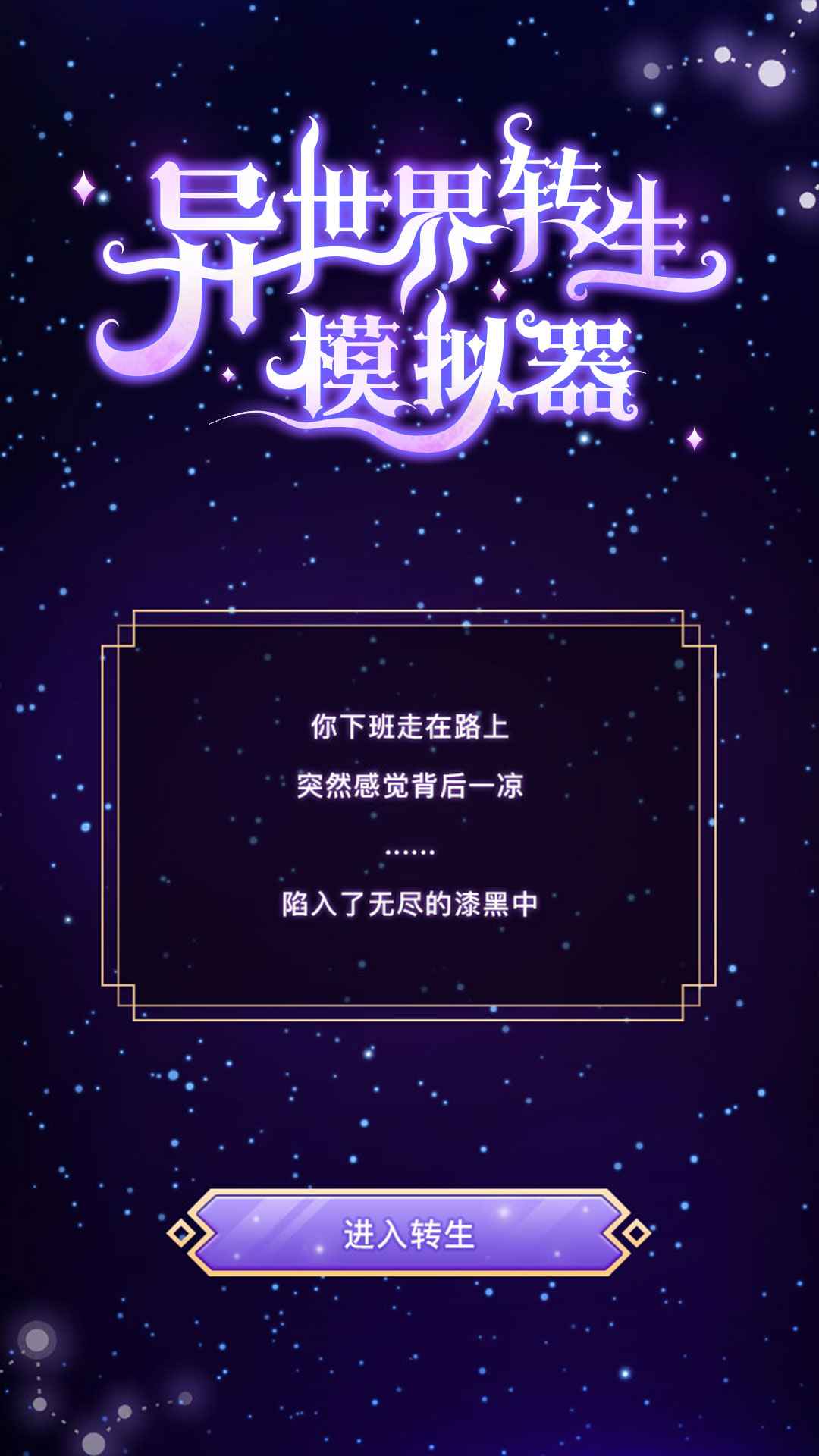 异世界转生模拟器内置修改器