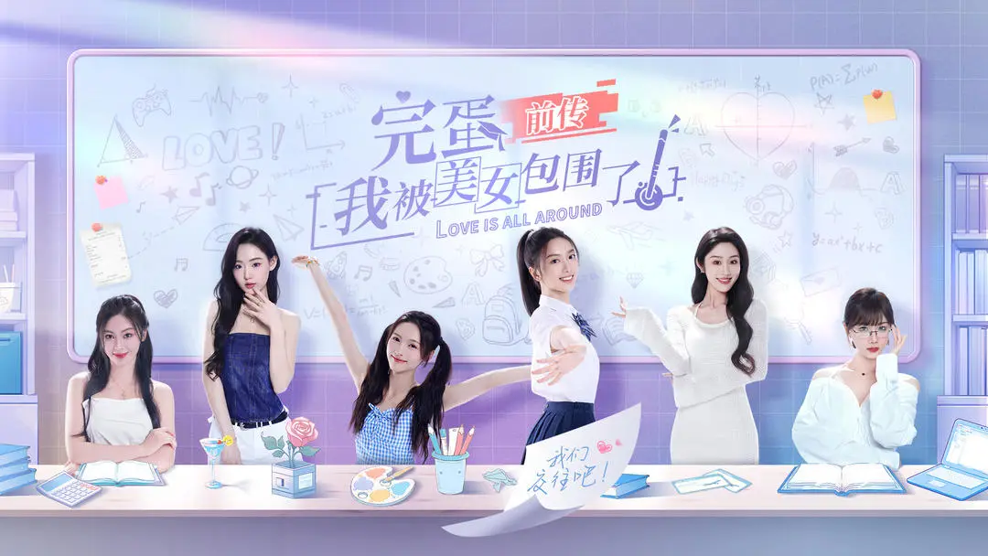 完蛋我被美女包围了全成就存档