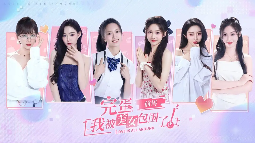 完蛋我被美女包围了全成就存档