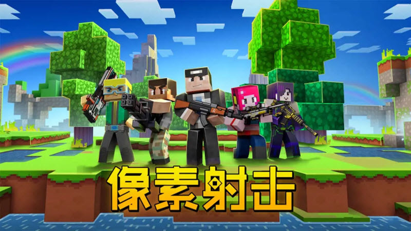 像素射击无限金币钻石版