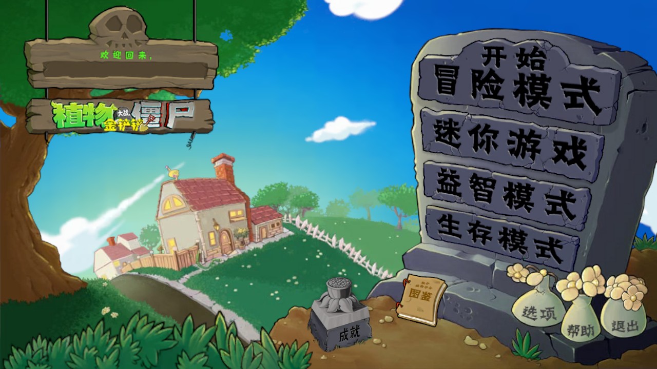 植物大战僵尸金铲铲版小游戏