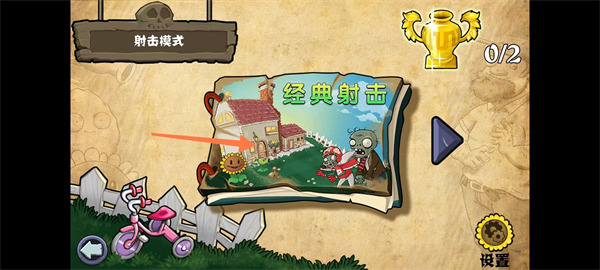 经典射击与植物杂交模式选择