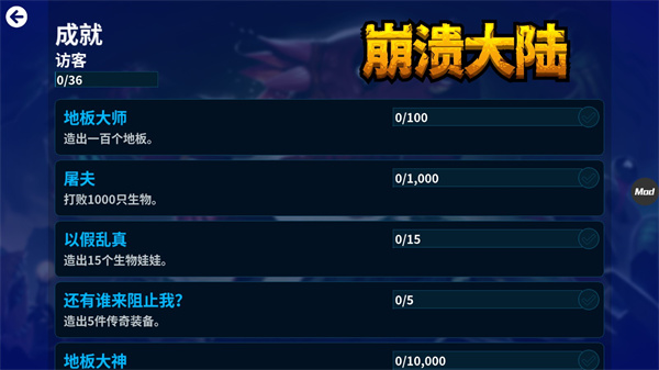 崩溃大陆无限血量无限材料