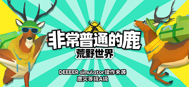 非常普通的鹿荒野世界游戏手机版