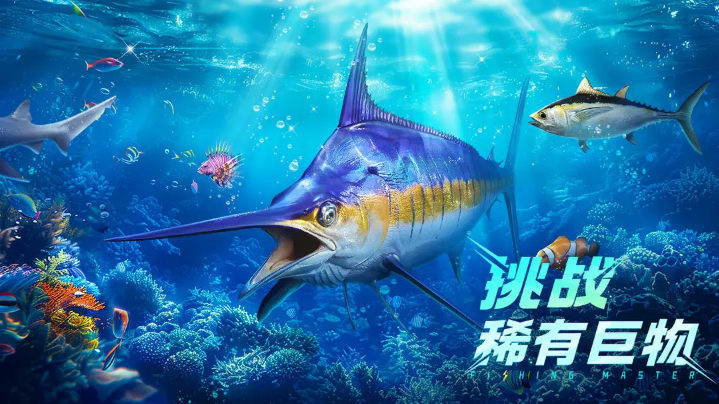 欢乐钓鱼大师内购版免费