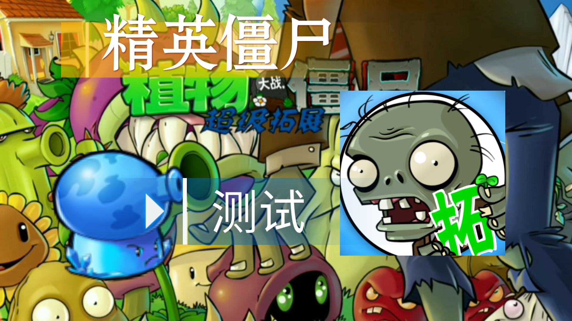 植物大战僵尸超级拓展版内置菜单