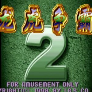 龙虎争霸2大满贯街机最新版免费