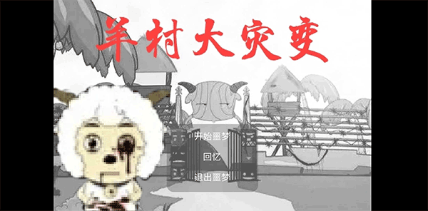 羊村大灾变正式版