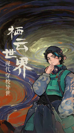 栖云异梦免广告最新版