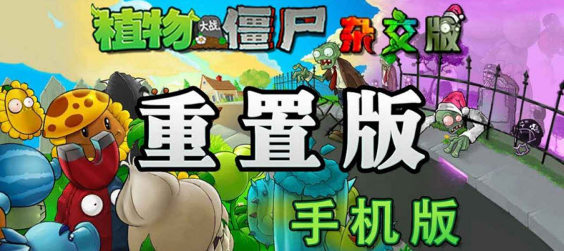 植物大战僵尸杂交版无限阳光内置菜单