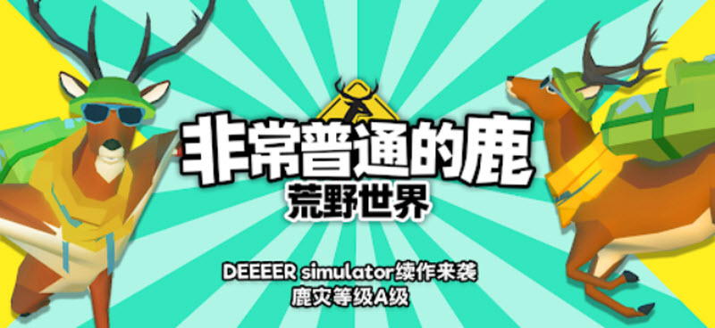 非常普通的鹿荒野世界手游