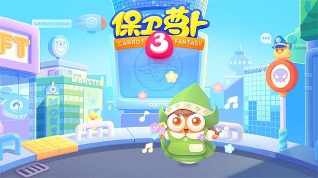 保卫萝卜3无敌版无限体力