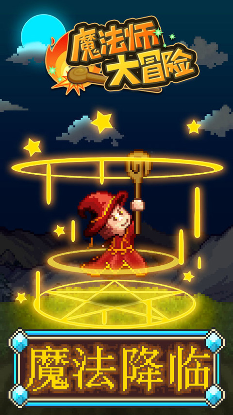 魔法师大冒险无限金币
