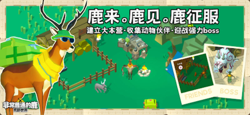 非常普通的鹿荒野世界手游