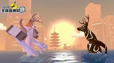 非常普通的鹿未来篇免广告无限生命