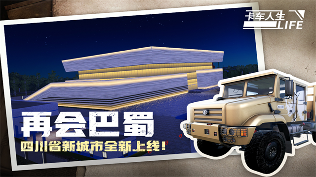 卡车人生无限金币最高等级版