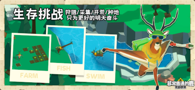 非常普通的鹿荒野世界手游
