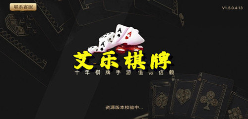 艾乐棋牌ios版玩法截图