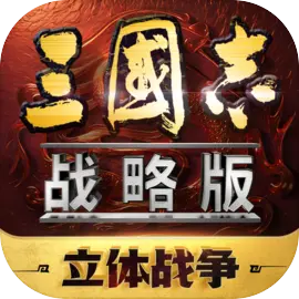 三国志战略版内置菜单内购内置菜单游戏