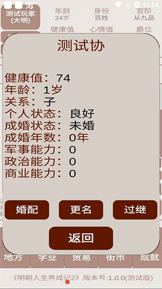 明朝人生养成记2手机版游戏