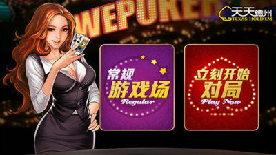 天天欢乐德州App苹果版游戏界面展示