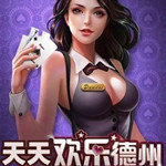 天天欢乐德州App苹果版