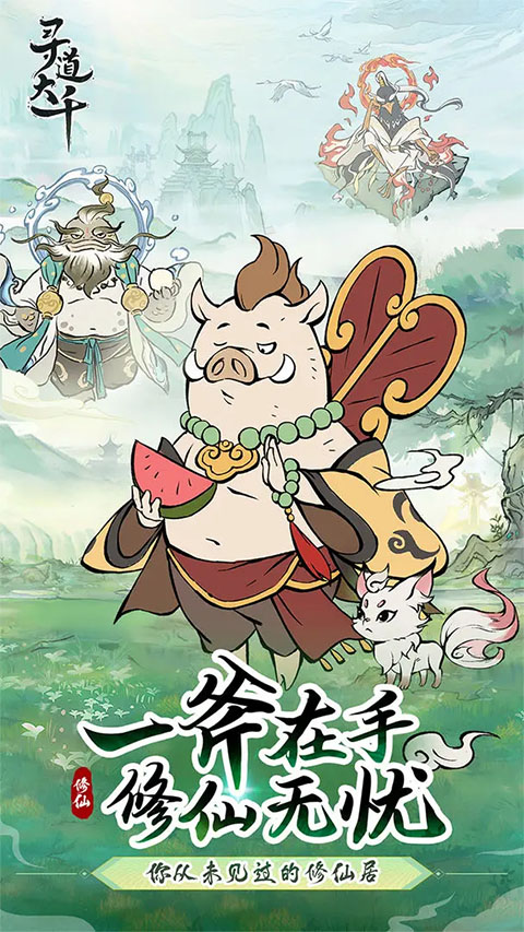 寻道大千手游最新版