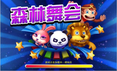 森林舞会电玩城游戏画面