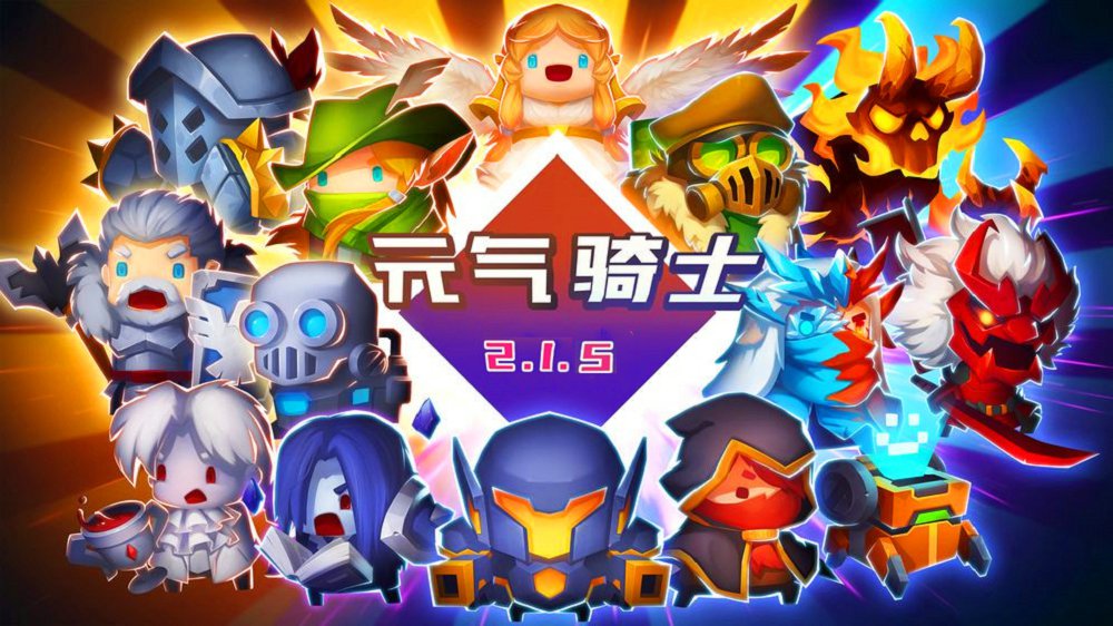 元气骑士无限血量无敌版