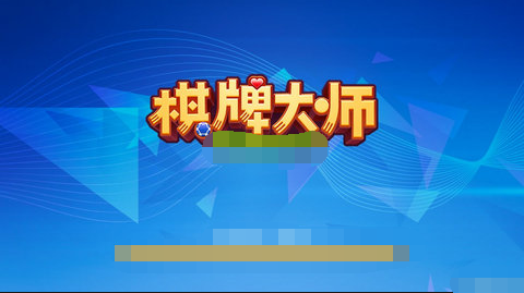 棋牌大师苹果最新版