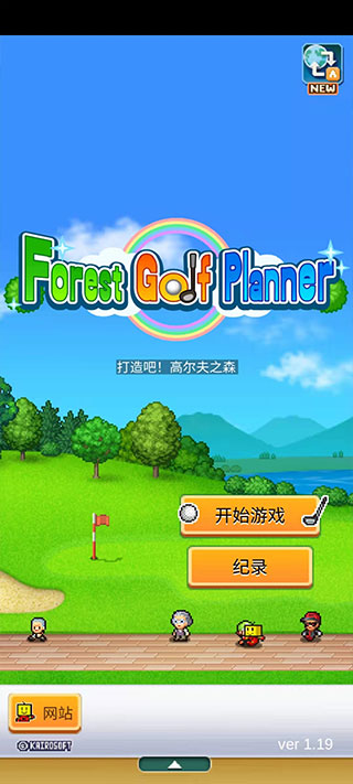 加油高尔夫之森开罗游戏汉化版