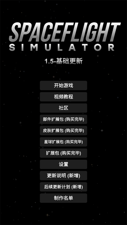 航天模拟器汉化版无限燃油