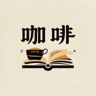 咖啡阅读小说