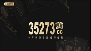 35273cc十年棋牌3.0游戏界面展示