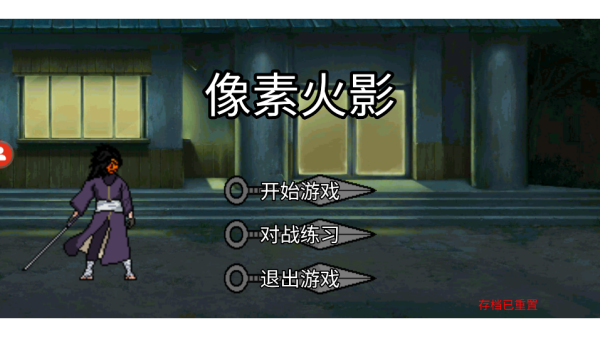 像素火影满人物版